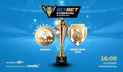 Билетите за SLYBET Суперкупа на България 2026 вече са в продажба